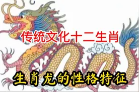 传统文化：生肖龙的性格特征，看看和你的性格一样不一样视频封面