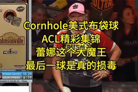 Cornhole美式布袋球 ACL精彩集锦 雷纳这招真的损 给你留点希望视频封面