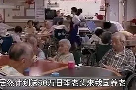 日本老人来华养老，后续怎么样？视频封面