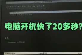 电脑开机需要等这么长时间？只需修改一下这里，开机不等待视频封面