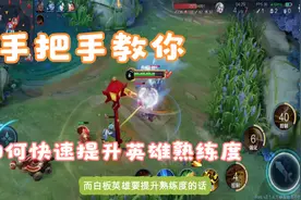 新英雄无法排位？手把手教你如何快速提升新英雄的熟练度视频封面