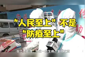 “人民至上”不是防疫至上，这个标题就值1个亿！视频封面