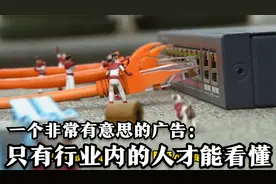 一个非常有意思的广告，但只有行内的人才能看懂。最后的小狗亮了