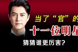 明星都去当“官”了？牛群是县长 冯巩一身多职视频封面