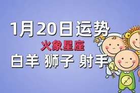 今日星座运势，白羊约会被破坏，狮子需控制情绪，射手与前任联系视频封面