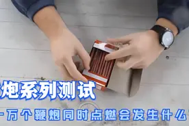 当一万个鞭炮同时点着会发生什么？视频封面