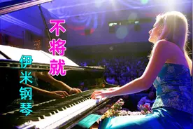 钢琴弹奏纯音乐电影何以笙箫默的片尾曲《不将就》视频封面