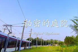 《神秘的庭院》理查德克莱德曼～暑去秋来玉东园！视频封面
