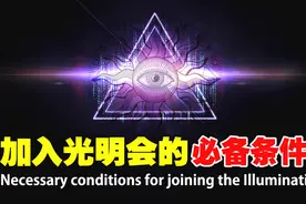 幕后掌控世界的神秘社团 光明会的本质与真相 入会需达到以下条件视频封面
