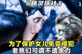 吸血鬼德古拉假扮怪物吓唬女儿，看见女儿被吓哭，他立马慌了神。视频封面