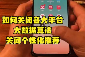 315后各大平台都推出大数据算法关闭按钮 教你正确关闭广个性推荐视频封面