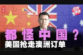 甩锅！澳大利亚大堡礁濒危，美国抢澳洲订单，澳方痛失中国市场视频封面