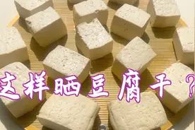清明前后是晒豆腐干的最佳时间，试试这样晒豆腐干？筋道好吃视频封面