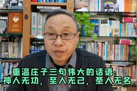 重温庄子三句伟大的话语：神人无功，至人无己，圣人无名视频封面