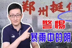 郑州挺住一图被别用有心之人篡改：表面是郑州加油，实际隐藏恶意视频封面