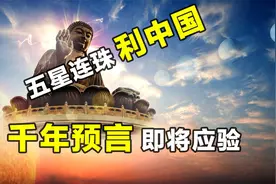 每千年一次的奇观景象，五星连珠被记录在帛书之中，预兆中华崛起视频封面