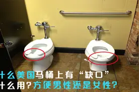 为什么美国马桶上有“缺口”，有什么用？方便了男性还是女性？视频封面