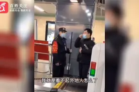 我就是看不起外地人！成都一男子安检时与工作人员冲突视频封面
