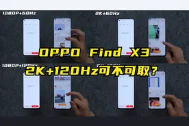 Find X3怎么调分辨率刷新率最省电？2K+120Hz可不可取？视频封面