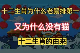 十二生肖的由来（二）。难怪牛排第二。难怪没有猫。
