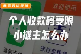 央行新规：微信、支付宝的个人收款码，禁止用于经营性服务视频封面