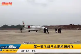 第一架飞机从郴州北湖机场起飞视频封面
