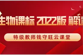 权威专家解读生物课程标准2022年版，信息量大，值得收藏视频封面