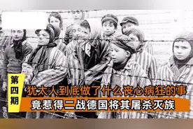犹太人到底做错了什么？让二战德国将其屠杀灭族，看完你就明白了视频封面