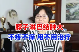 脖子淋巴结肿大，不疼也不痒，一定要治疗吗