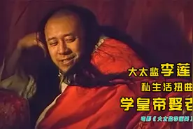 大胆接开大太监李莲英的一生，私生活扭曲，学皇帝娶老婆！视频封面