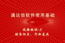 炒股软件通达信使用教程（25）风格板块3、财务相关