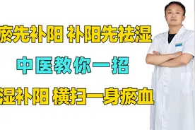 化瘀先补阳，补阳先祛湿，中医教你一招，祛湿补阳，横扫一身瘀血视频封面