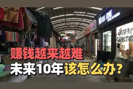 做生意赚钱难，投资理财赚钱也难，未来到底该怎么办？视频封面