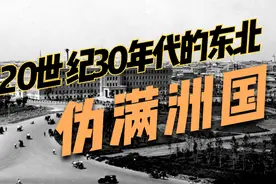 1937年伪满洲国的真实影像视频封面