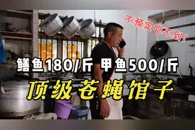 成都顶级苍蝇馆子，鳝鱼180一斤，甲鱼500一斤，不预定还吃不到视频封面