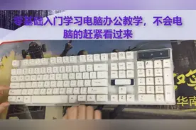 零基础入门学电脑，电脑打字符号怎么输入？不会的看过来视频封面