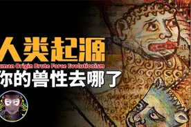 人类祖先真的是猴子？优胜劣汰的自然法则，是进化论最大的宿敌！视频封面