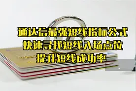 通达信最强短线指标公式，快速寻找短线入场点位，提升短线成功率视频封面