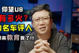 仰望U8有多火？知名车评人都来教育我了！视频封面