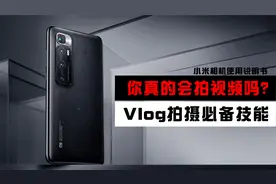 巧用小米手机录像功能这些参数设置，让你轻松拍出专业级别短视频视频封面