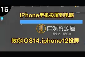 如何把iPhone12手机投屏到电脑上，苹果手机无线投屏