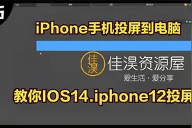 如何把iPhone12手机投屏到电脑上，苹果手机无线投屏视频封面