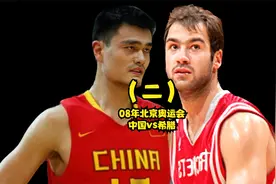 （二）08年奥运中国vs希腊，姚明大战欧洲科比，一代人的美好回忆视频封面