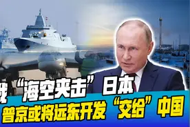 中俄“海空夹击”日本，俄把远东“交给”中国，欧洲校准对华关系视频封面