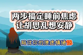 两步搞定睡前焦虑，让胡思乱想彻底安静