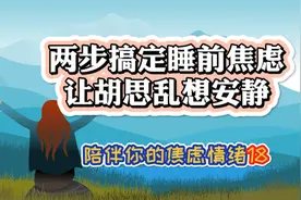 两步搞定睡前焦虑，让胡思乱想彻底安静