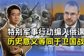 俄将特别军事行动编入课本，地位等同卫国战争，爱国主义常抓不懈视频封面