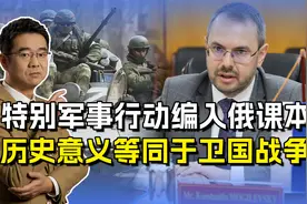 俄将特别军事行动编入课本，地位等同卫国战争，爱国主义常抓不懈视频封面