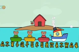 儿童快乐学，三个熊兄弟被困在海上，我们开游艇去救援吧！！视频封面
