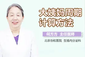 大姨妈周期计算方法是怎样的？